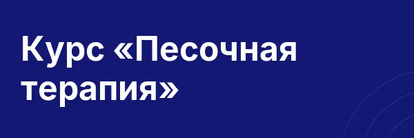 Курс «Песочная терапия»