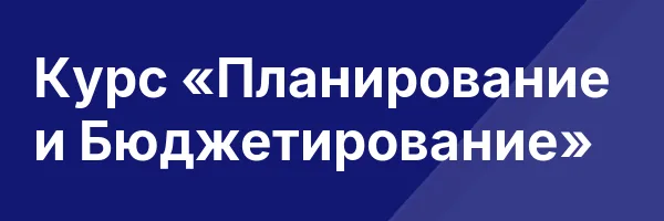 Курс «Планирование и Бюджетирование»