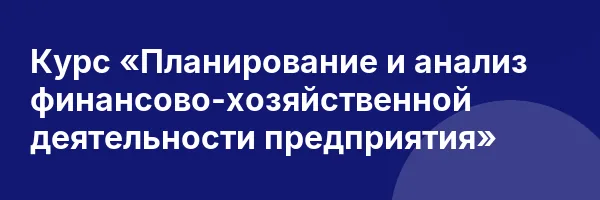 Курс «Планирование и анализ финансово-хозяйственной деятельности предприятия»