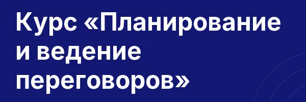 Курс «Планирование и ведение переговоров»