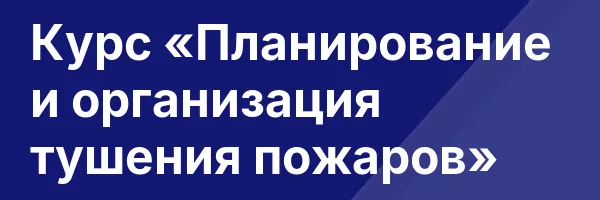 Курс «Планирование и организация тушения пожаров»