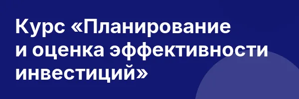 Курс «Планирование и оценка эффективности инвестиций»