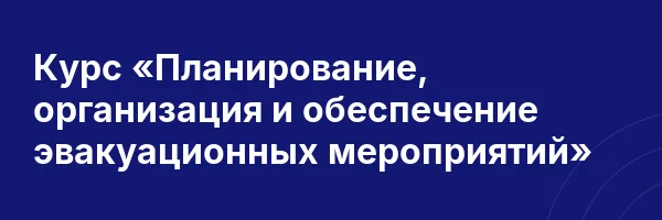 Курс «Планирование, организация и обеспечение эвакуационных мероприятий»