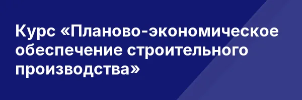 Курс «Планово-экономическое обеспечение строительного производства»