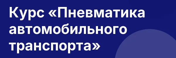 Курс «Пневматика автомобильного транспорта»