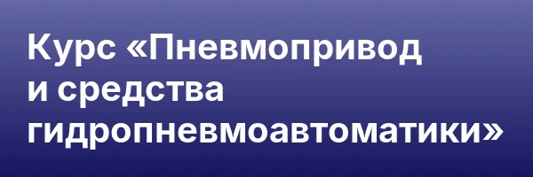 Курс «Пневмопривод и средства гидропневмоавтоматики»