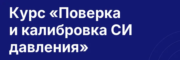 Курс «Поверка и калибровка СИ давления»