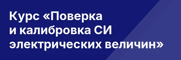 Курс «Поверка и калибровка СИ электрических величин»