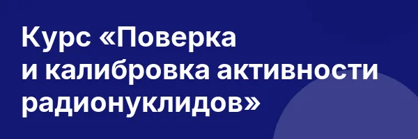 Курс «Поверка и калибровка активности радионуклидов»