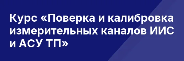 Курс «Поверка и калибровка измерительных каналов ИИС и АСУ ТП»