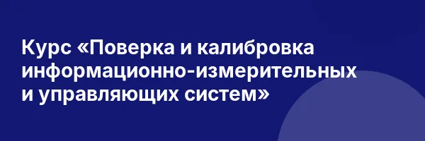 Курс «Поверка и калибровка информационно-измерительных и управляющих систем»