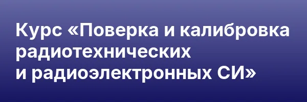 Курс «Поверка и калибровка радиотехнических и радиоэлектронных СИ»