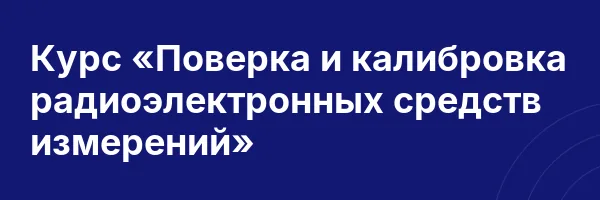 Курс «Поверка и калибровка радиоэлектронных средств измерений»