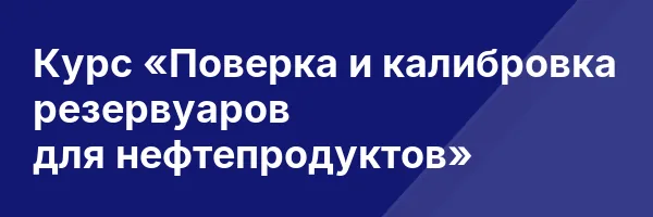 Курс «Поверка и калибровка резервуаров для нефтепродуктов»