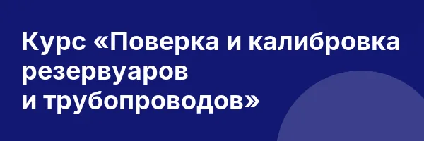 Курс «Поверка и калибровка резервуаров и трубопроводов»