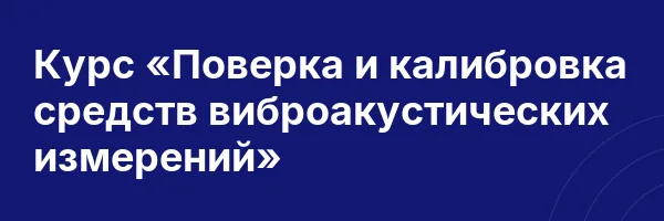 Курс «Поверка и калибровка средств виброакустических измерений»