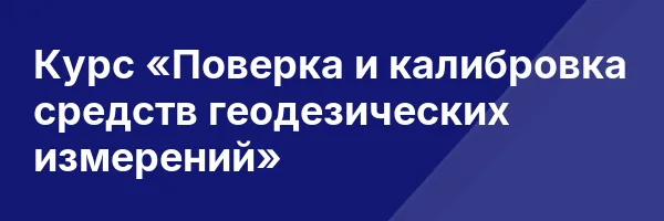 Курс «Поверка и калибровка средств геодезических измерений»