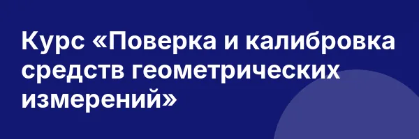 Курс «Поверка и калибровка средств геометрических измерений»