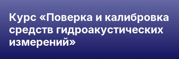 Курс «Поверка и калибровка средств гидроакустических измерений»