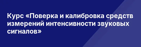 Курс «Поверка и калибровка средств измерений интенсивности звуковых сигналов»