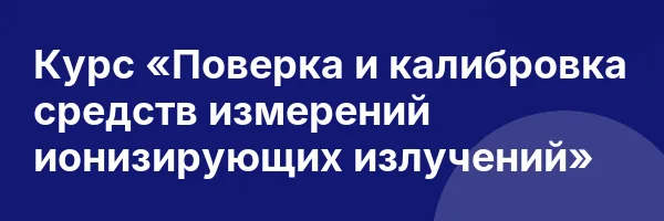 Курс «Поверка и калибровка средств измерений ионизирующих излучений»