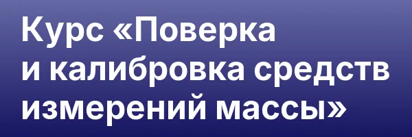 Курс «Поверка и калибровка средств измерений массы»