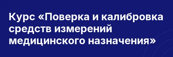 Курс «Поверка и калибровка средств измерений медицинского назначения»