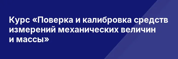 Курс «Поверка и калибровка средств измерений механических величин и массы»