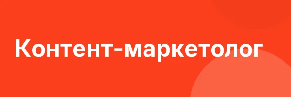 Контент-маркетолог