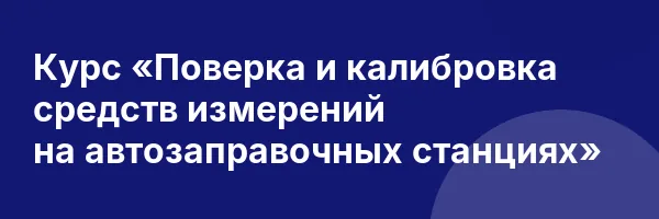 Курс «Поверка и калибровка средств измерений на автозаправочных станциях»
