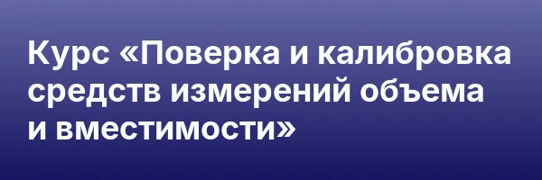 Курс «Поверка и калибровка средств измерений объема и вместимости»