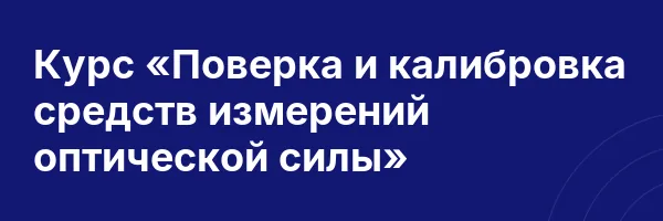 Курс «Поверка и калибровка средств измерений оптической силы»