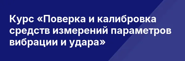 Курс «Поверка и калибровка средств измерений параметров вибрации и удара»