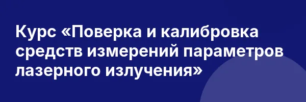 Курс «Поверка и калибровка средств измерений параметров лазерного излучения»