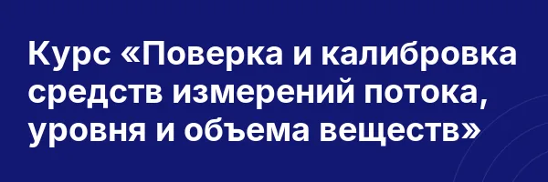 Курс «Поверка и калибровка средств измерений потока, уровня и объема веществ»