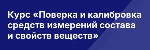 Курс «Поверка и калибровка средств измерений состава и свойств веществ»