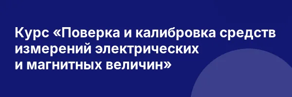 Курс «Поверка и калибровка средств измерений электрических и магнитных величин»