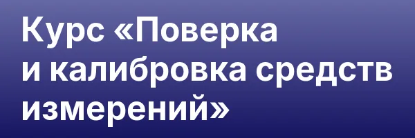 Курс «Поверка и калибровка средств измерений»