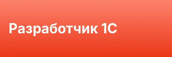 Разработчик 1С