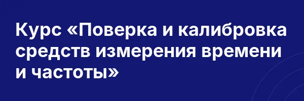 Курс «Поверка и калибровка средств измерения времени и частоты»