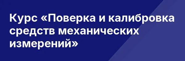 Курс «Поверка и калибровка средств механических измерений»