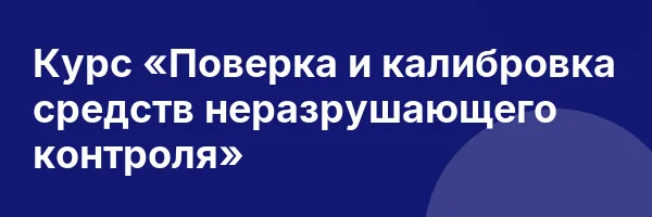 Курс «Поверка и калибровка средств неразрушающего контроля»