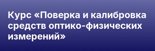 Курс «Поверка и калибровка средств оптико-физических измерений»
