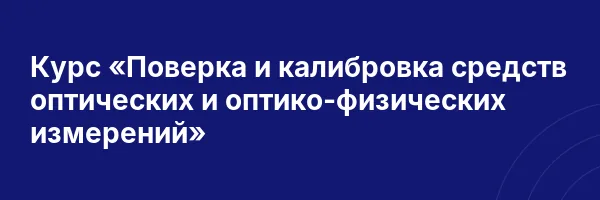 Курс «Поверка и калибровка средств оптических и оптико-физических измерений»