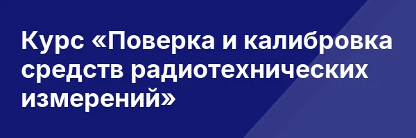 Курс «Поверка и калибровка средств радиотехнических измерений»