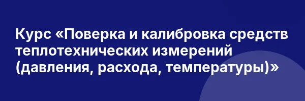 Курс «Поверка и калибровка средств теплотехнических измерений (давления, расхода, температуры)»