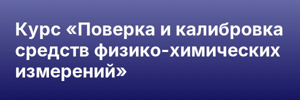 Курс «Поверка и калибровка средств физико-химических измерений»