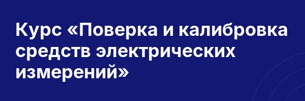 Курс «Поверка и калибровка средств электрических измерений»