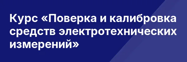 Курс «Поверка и калибровка средств электротехнических измерений»