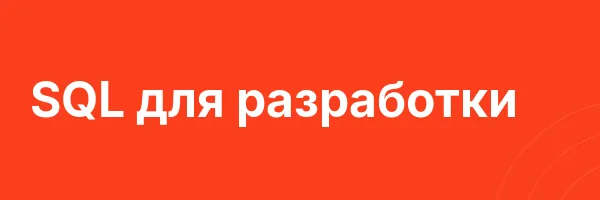 SQL для разработки